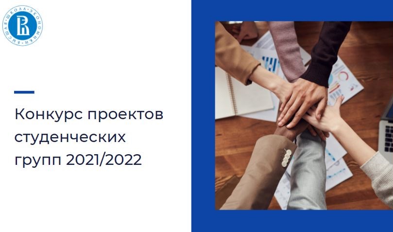 Стартовал прием заявок на конкурс проектов студенческих групп на 2021/2022 год